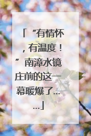 “有情怀，有温度！”南漳水镜庄前的这一幕暖爆了……